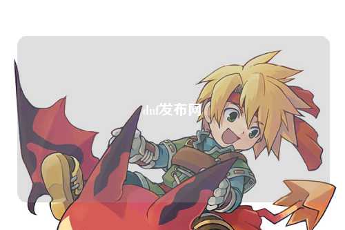 dnf發(fā)布網(wǎng)