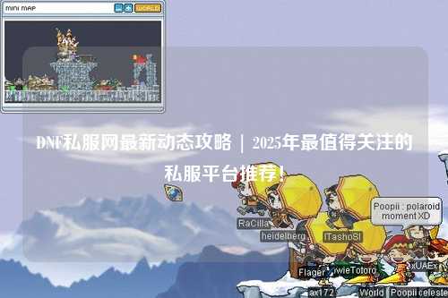 DNF私服網(wǎng)最新動(dòng)態(tài)攻略 | 2025年最值得關(guān)注的私服平臺(tái)推薦！