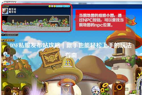 DNF私服發(fā)布站攻略｜新手也能輕松上手的玩法指南