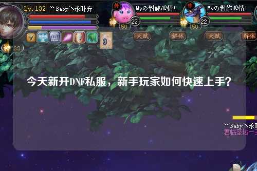 今天新開DNF私服，新手玩家如何快速上手？