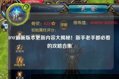DNF最新版本更新內容大揭秘！新手老手都必看的攻略合集?