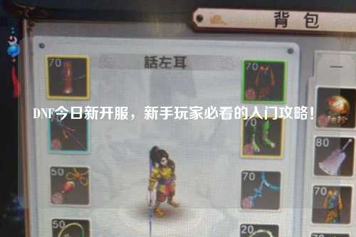 DNF今日新開(kāi)服，新手玩家必看的入門(mén)攻略！?