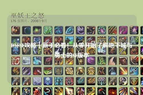 DNFSF攻略｜新手必看！從零開(kāi)始了解地下城與勇士的SF版本