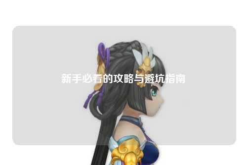 新手必看的攻略與避坑指南