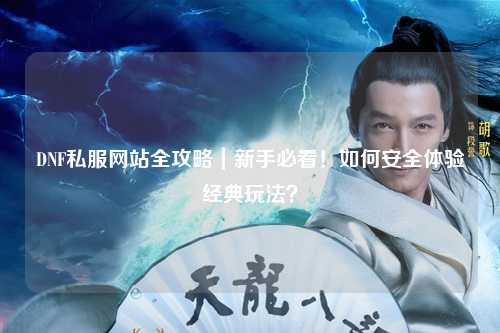 DNF私服網站全攻略｜新手必看！如何安全體驗經典玩法？