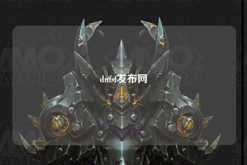 dnfsf發(fā)布網(wǎng)