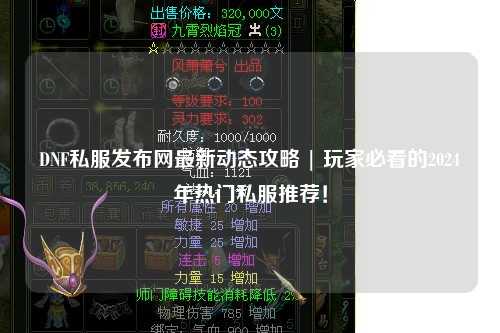 DNF私服發布網最新動態攻略 | 玩家必看的2024年熱門私服推薦！