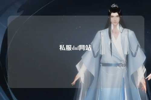 私服dnf網站