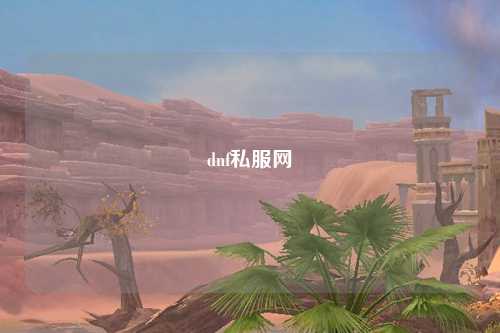 dnf私服網