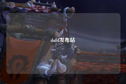 dnfsf發布站