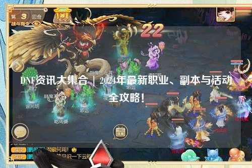 DNF資訊大集合 | 2024年最新職業、副本與活動全攻略！