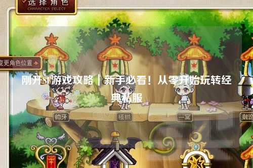 剛開SF游戲攻略｜新手必看！從零開始玩轉經典私服