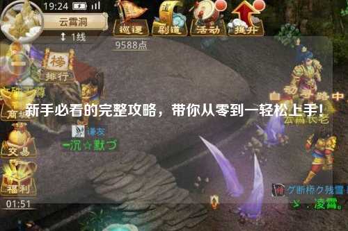 新手必看的完整攻略，帶你從零到一輕松上手！