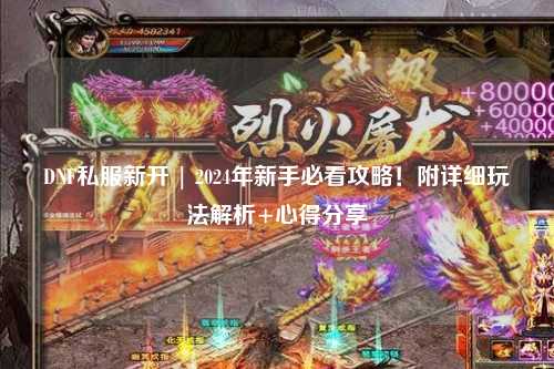 DNF私服新開 | 2024年新手必看攻略！附詳細玩法解析+心得分享
