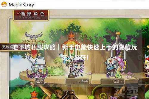 地下城私服攻略｜新手也能快速上手的隱藏玩法大公開！