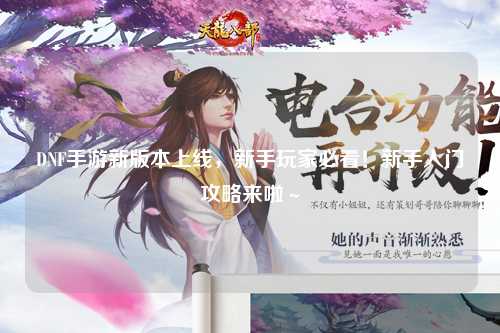 DNF手游新版本上線，新手玩家必看！新手入門攻略來啦～