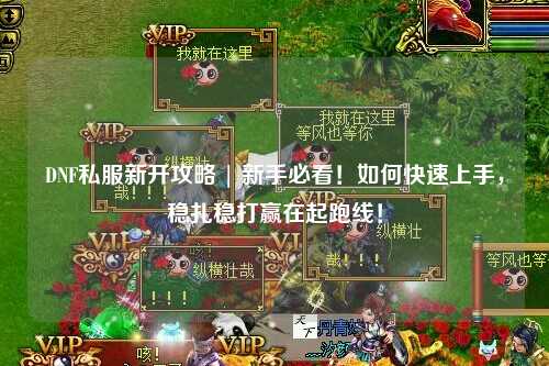 DNF私服新開攻略 | 新手必看！如何快速上手，穩(wěn)扎穩(wěn)打贏在起跑線！