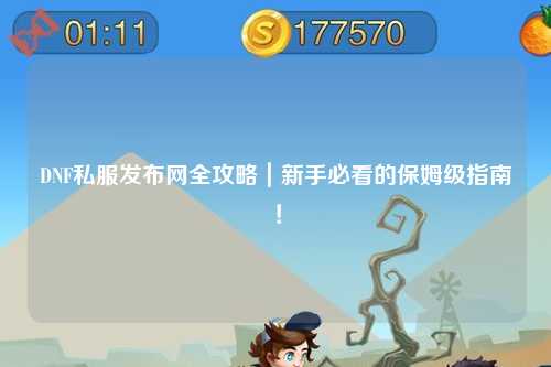DNF私服發布網全攻略｜新手必看的保姆級指南！