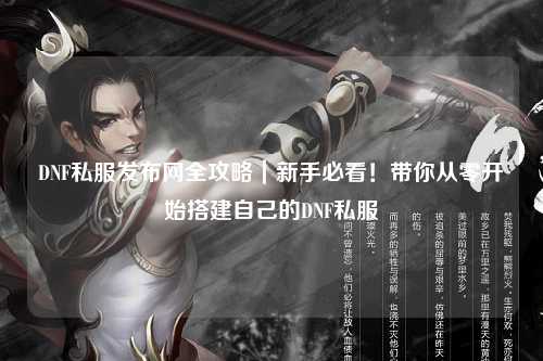 DNF私服發布網全攻略｜新手必看！帶你從零開始搭建自己的DNF私服