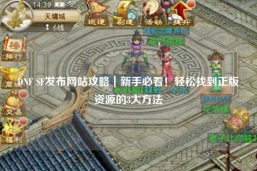 DNF SF發布網站攻略｜新手必看！輕松找到正版資源的3大方法