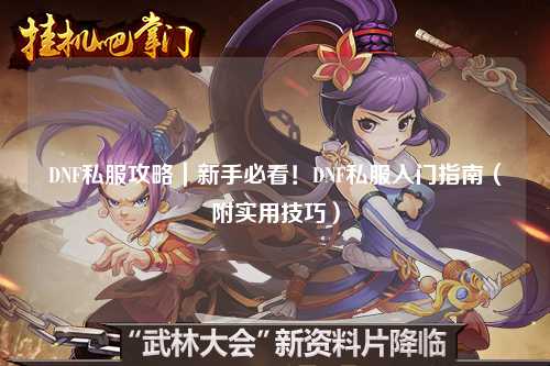 DNF私服攻略｜新手必看！DNF私服入門指南（附實用技巧）