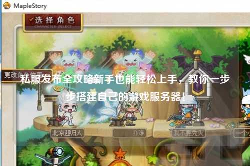 私服發布全攻略新手也能輕松上手，教你一步步搭建自己的游戲服務器！