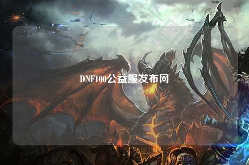 DNF100公益服發布網