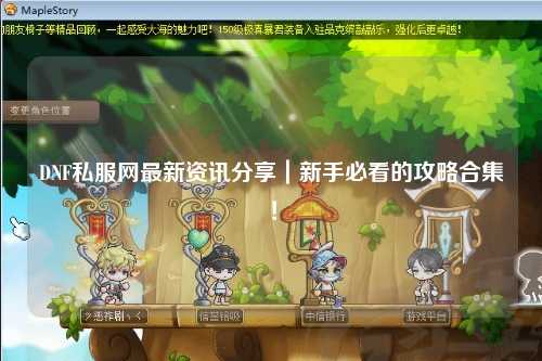 DNF私服網最新資訊分享｜新手必看的攻略合集！