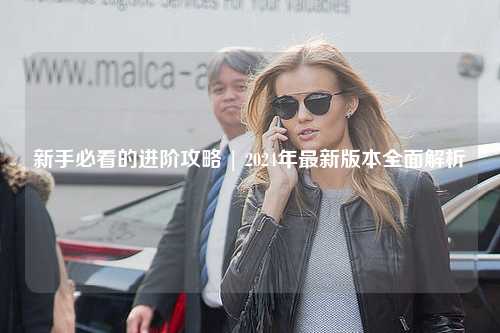 新手必看的進階攻略 | 2024年最新版本全面解析