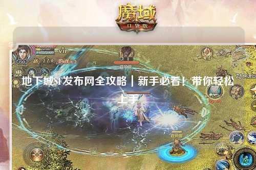 地下城SF發布網全攻略｜新手必看！帶你輕松上手