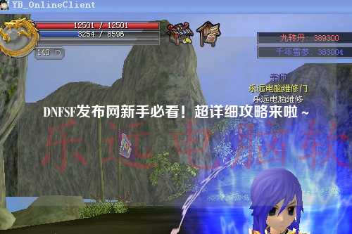 DNFSF發布網新手必看！超詳細攻略來啦～