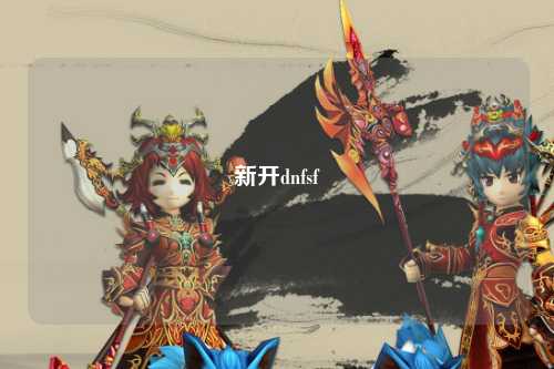 新開dnfsf