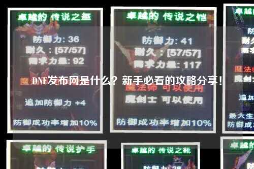 DNF發(fā)布網(wǎng)是什么？新手必看的攻略分享！