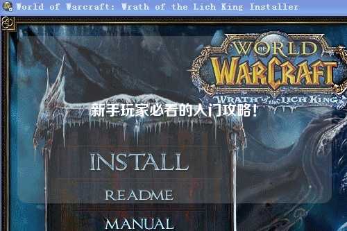 新手玩家必看的入門攻略！