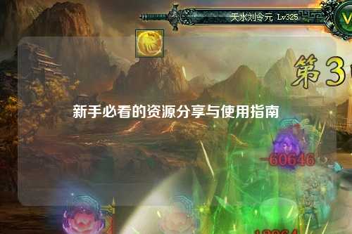 新手必看的資源分享與使用指南