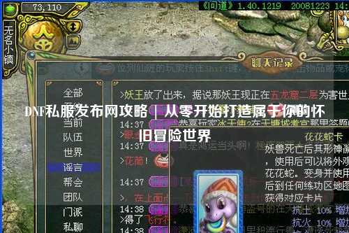 DNF私服發(fā)布網(wǎng)攻略 | 從零開(kāi)始打造屬于你的懷舊冒險(xiǎn)世界