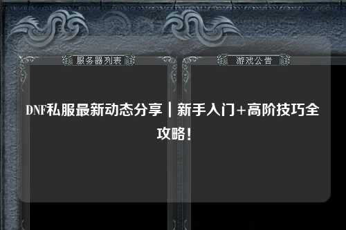 DNF私服最新動態分享｜新手入門+高階技巧全攻略！