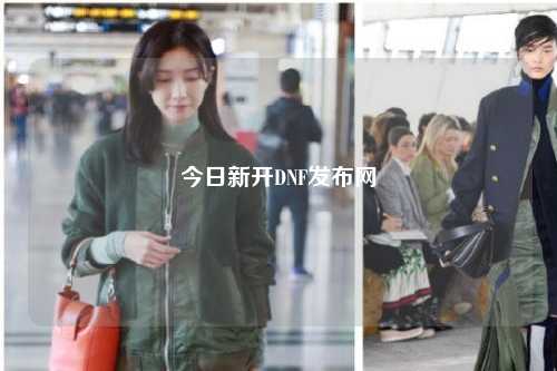 今日新開DNF發(fā)布網(wǎng)