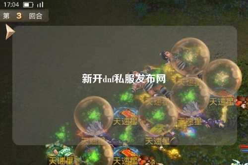 新開(kāi)dnf私服發(fā)布網(wǎng)