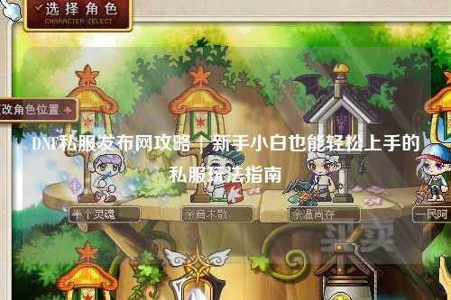 DNF私服發布網攻略 | 新手小白也能輕松上手的私服玩法指南