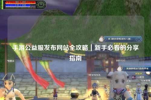手游公益服發(fā)布網(wǎng)站全攻略｜新手必看的分享指南