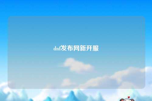 dnf發(fā)布網(wǎng)新開服