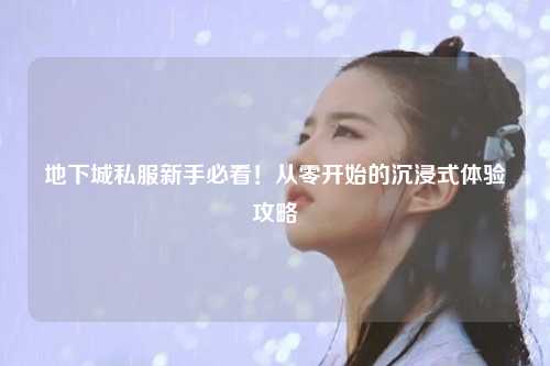 地下城私服新手必看！從零開始的沉浸式體驗攻略