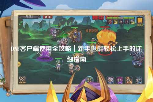 DNF客戶端使用全攻略｜新手也能輕松上手的詳細(xì)指南