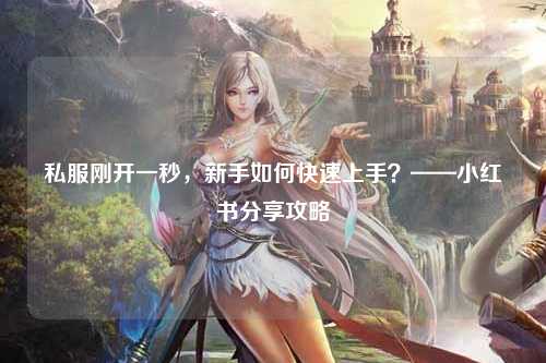 私服剛開(kāi)一秒，新手如何快速上手？——小紅書(shū)分享攻略
