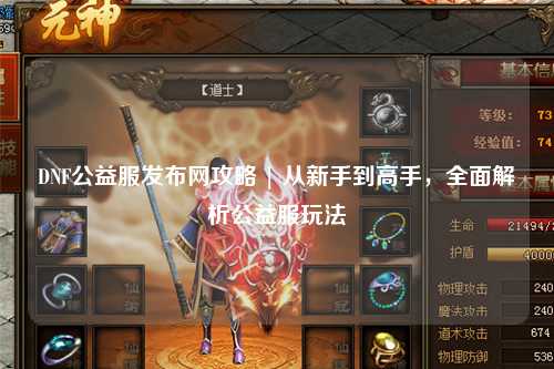 DNF公益服發布網攻略 | 從新手到高手，全面解析公益服玩法