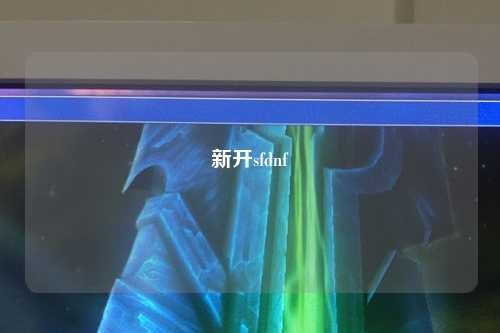 新開(kāi)sfdnf