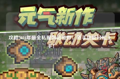 攻略2024年最全私服網站推薦，新手也能輕松上手！??