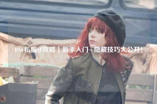 DNF私服SF攻略｜新手入門+隱藏技巧大公開！