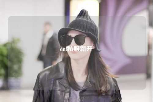 dnf私服新開